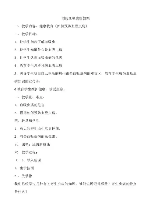 预防血吸虫病教案