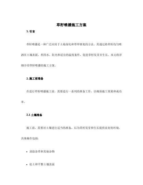 草籽喷播施工方案