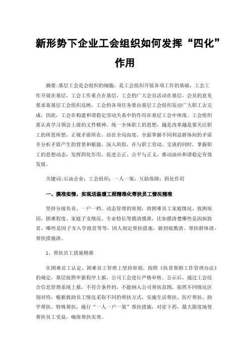 新形势下企业工会组织如何发挥“四化”作用