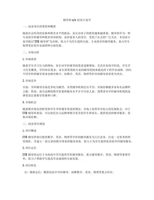 辅导班syb创业计划书