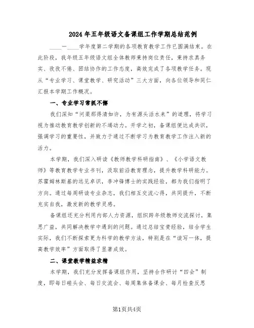2024年五年级语文备课组工作学期总结范例（二篇）