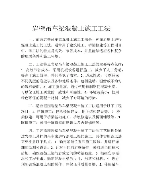 岩壁吊车梁混凝土施工工法