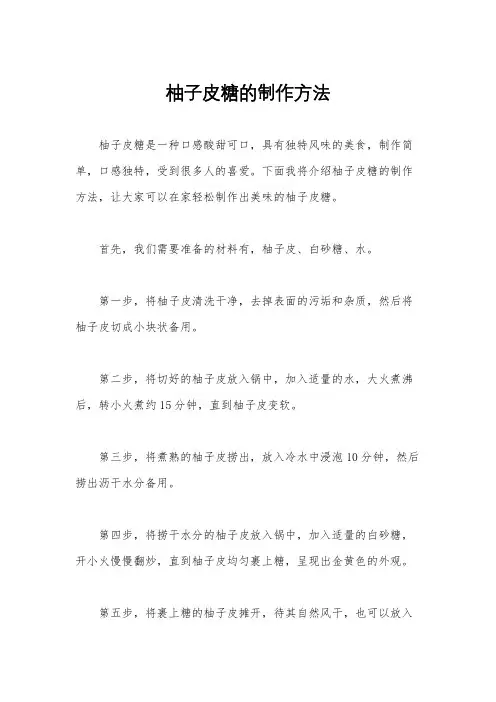 柚子皮糖的制作方法