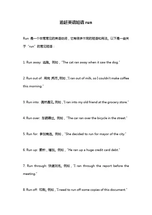 追赶英语短语run