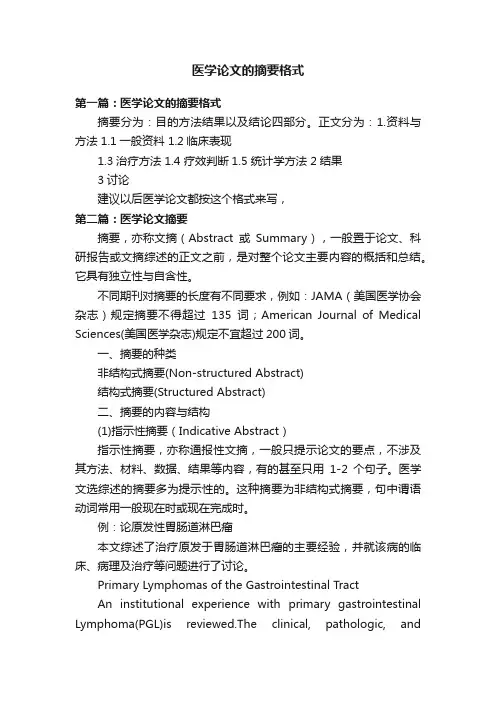 医学论文的摘要格式
