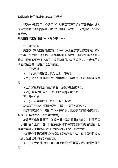 幼儿园保教工作计划2018年秋季