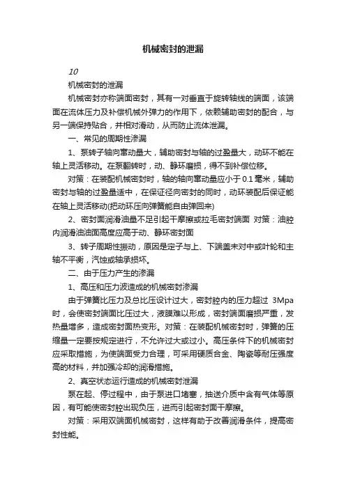 机械密封的泄漏
