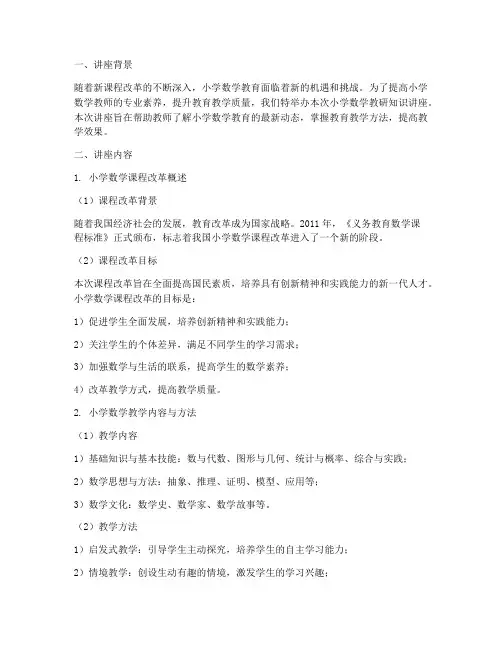 小学数学教研知识讲座