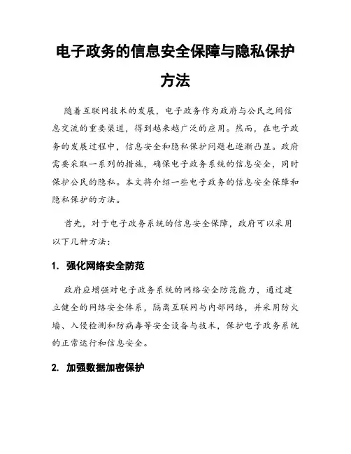 电子政务的信息安全保障与隐私保护方法