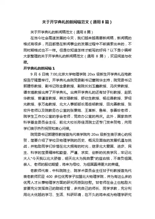 关于开学典礼的新闻稿范文（通用8篇）