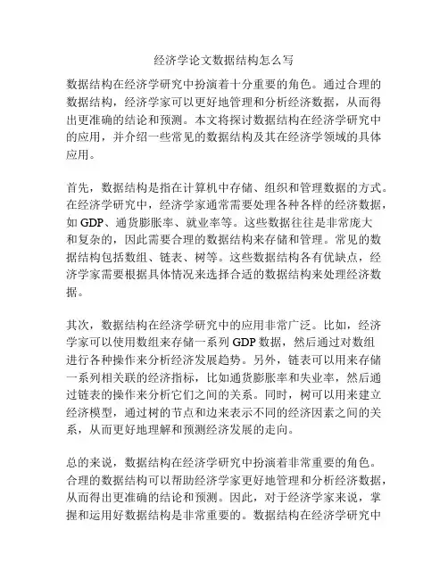 经济学论文数据结构怎么写