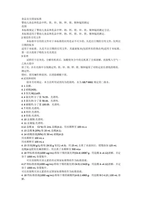 婴幼儿食品和乳品中钙、铁、锌、钠、钾、镁、铜和锰的测定