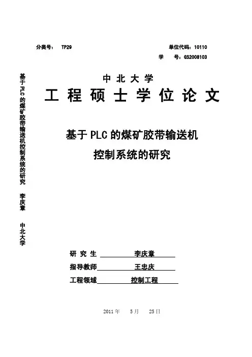 基于PLC的煤矿胶带输送机控制系统研究