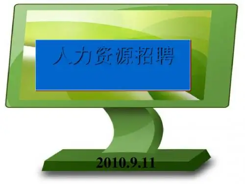 HR人力资源招聘学习(ppt38张)