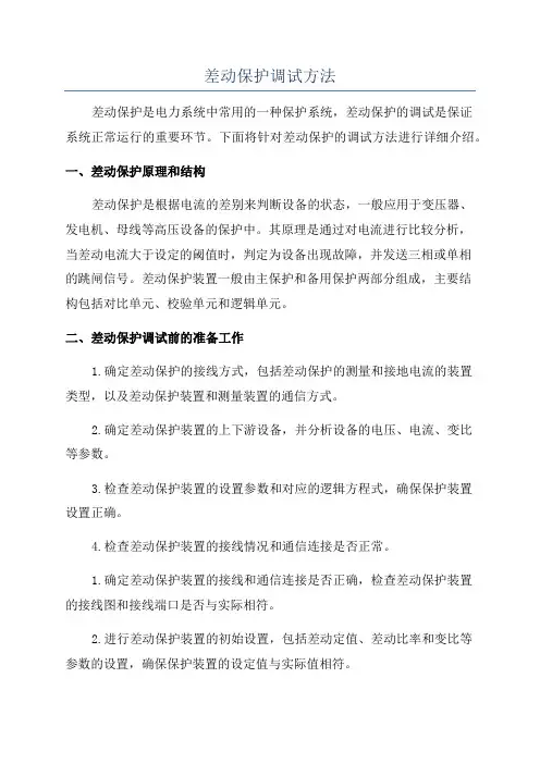 差动保护调试方法
