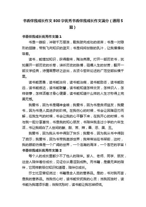 书香伴我成长作文800字优秀书香伴我成长作文满分（通用5篇）