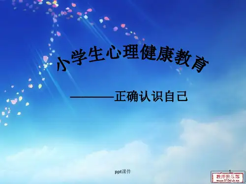 小学心理健康教育课件ppt课件