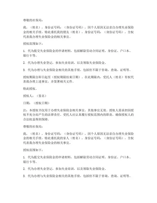 办理社保失业金授权委托书