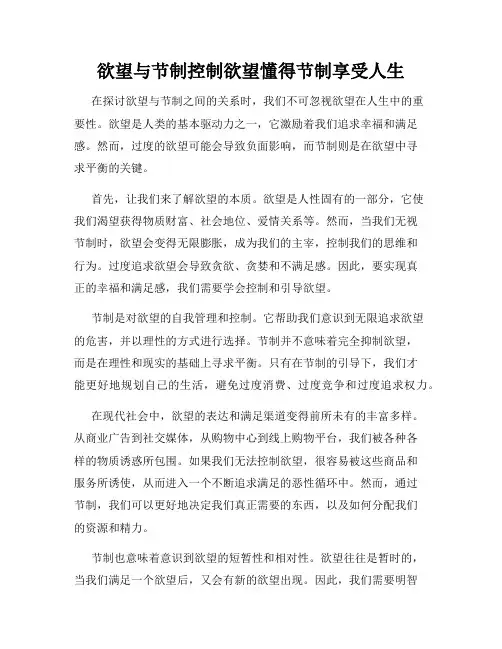 欲望与节制控制欲望懂得节制享受人生