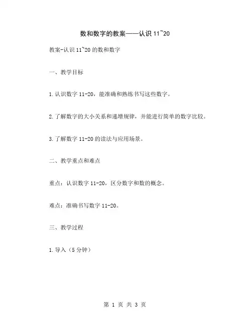 数和数字的教案——认识11~20