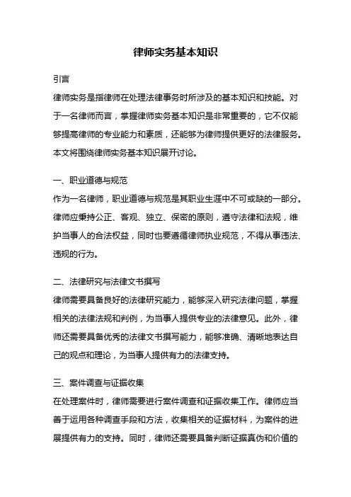 律师实务基本知识