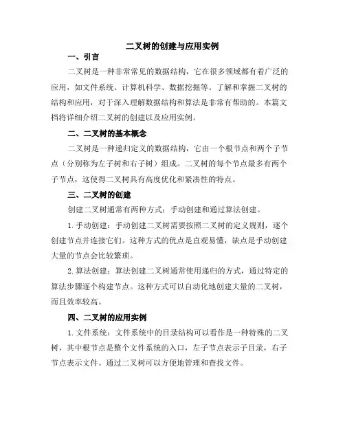 二叉树的创建与应用实例