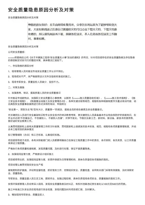 安全质量隐患原因分析及对策