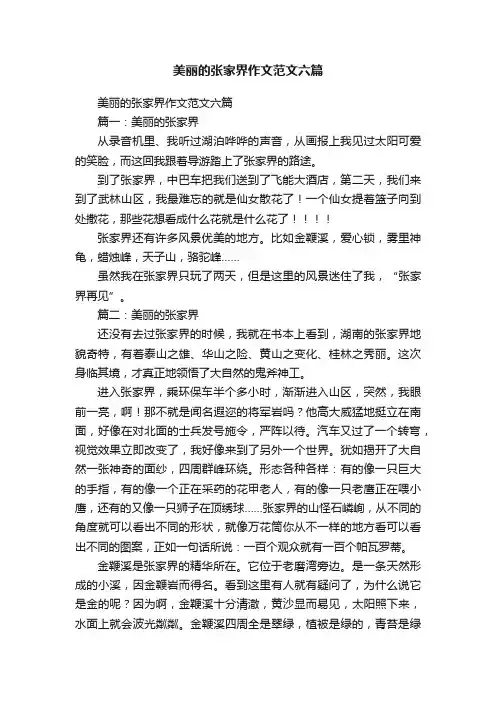 美丽的张家界作文范文六篇