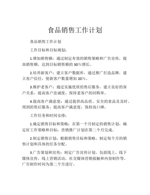 食品销售工作计划
