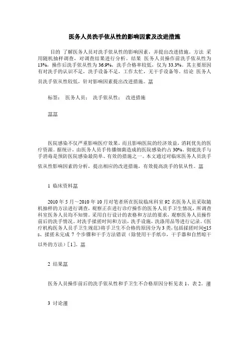 医务人员洗手依从性的影响因素及改进措施