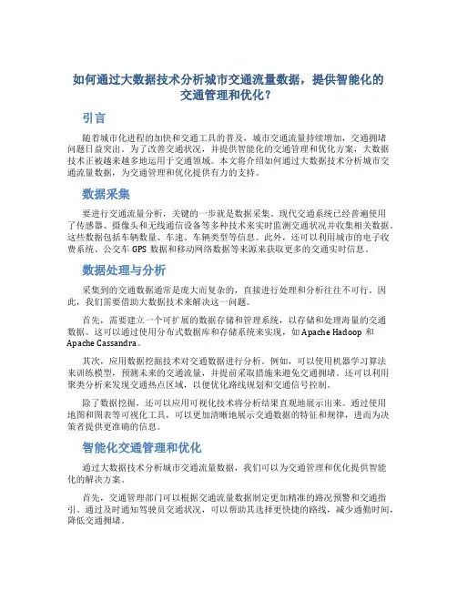 如何通过大数据技术分析城市交通流量数据,提供智能化的交通管理和优化？