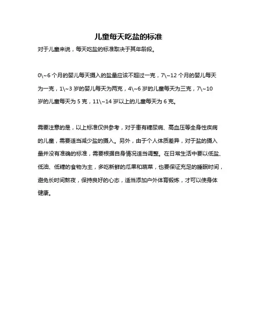 儿童每天吃盐的标准