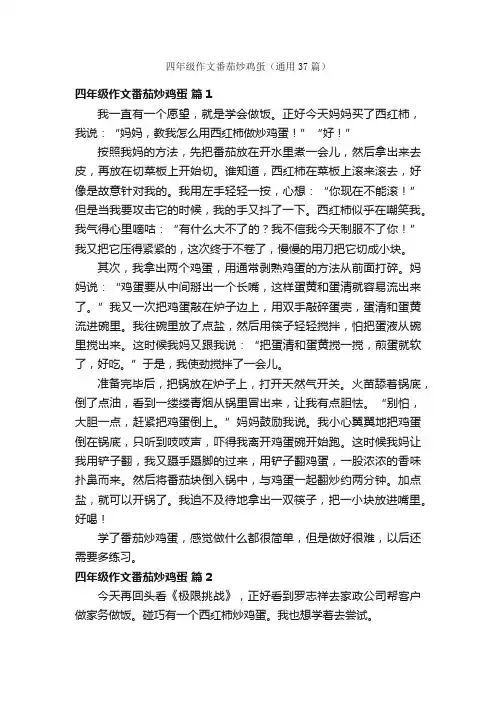 四年级作文番茄炒鸡蛋（通用37篇）