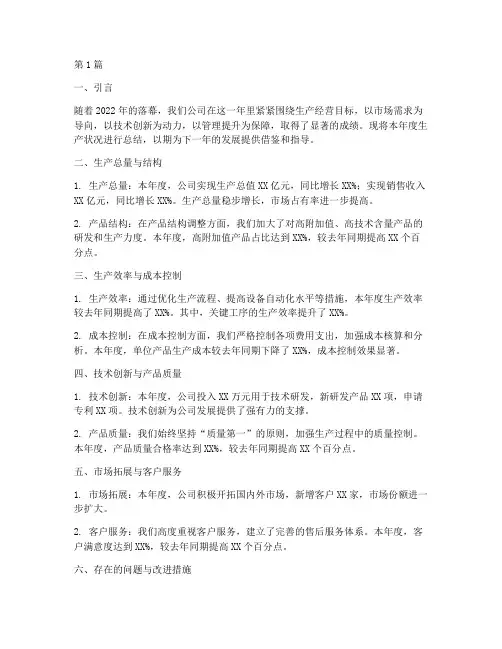企业年度生产状况总结(3篇)