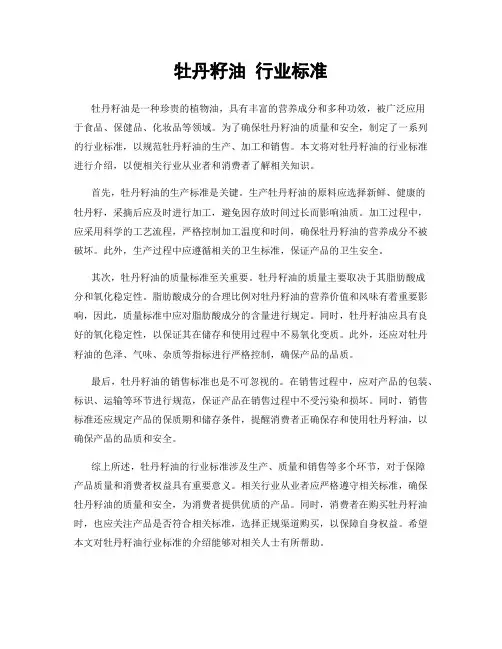 牡丹籽油 行业标准