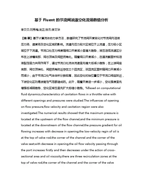 基于 Fluent 的节流阀油液空化流场数值分析