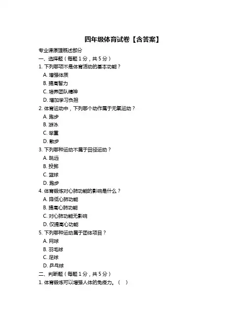 四年级体育试卷【含答案】