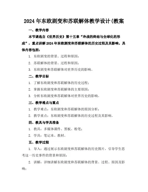 2024年东欧剧变和苏联解体教学设计(教案