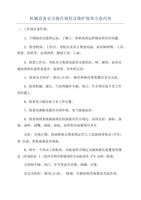 机械设备安全操作规程及维护保养方面内容