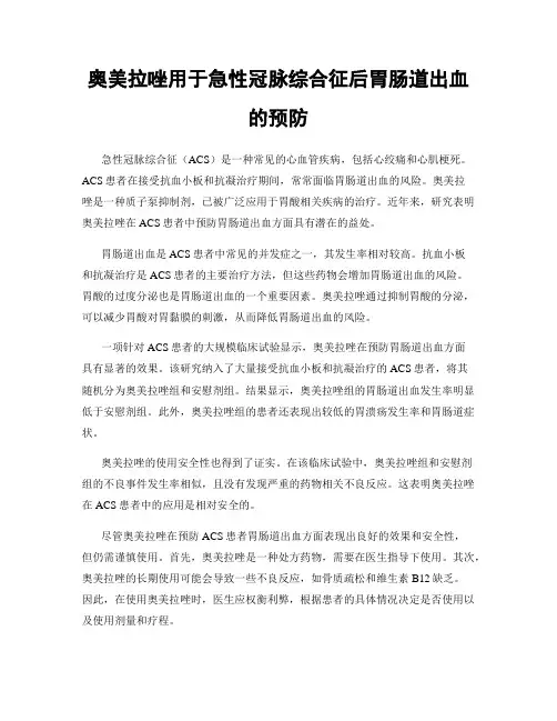 奥美拉唑用于急性冠脉综合征后胃肠道出血的预防