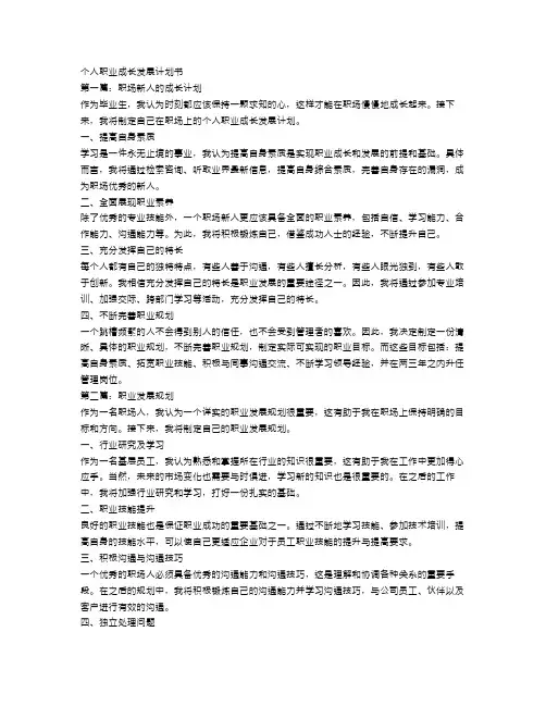 个人职业成长发展计划书范文3篇