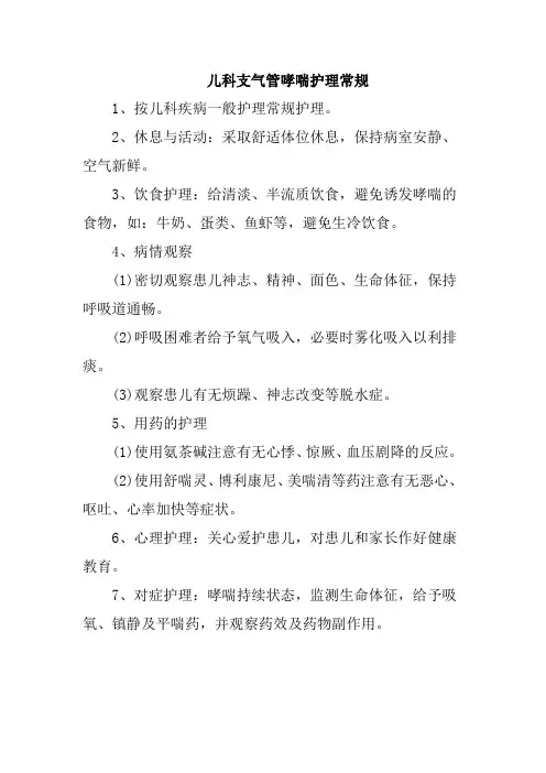 儿科支气管哮喘护理常规
