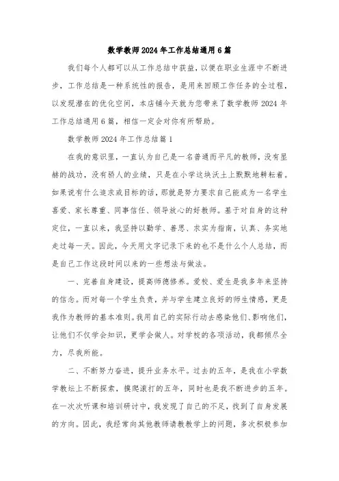 数学教师2024年工作总结通用6篇