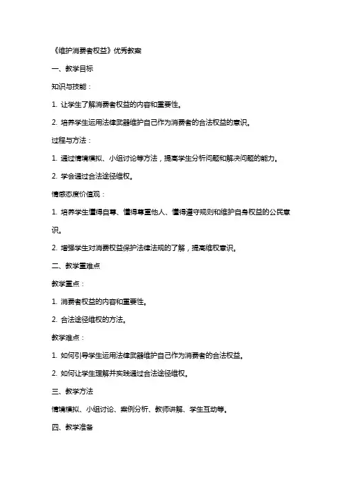《维护消费者权益》教案