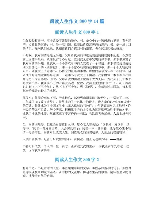 阅读人生作文800字14篇