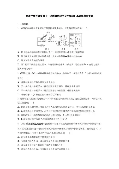 高考生物专题复习《一对相对性状的杂交实验》真题练习含答案