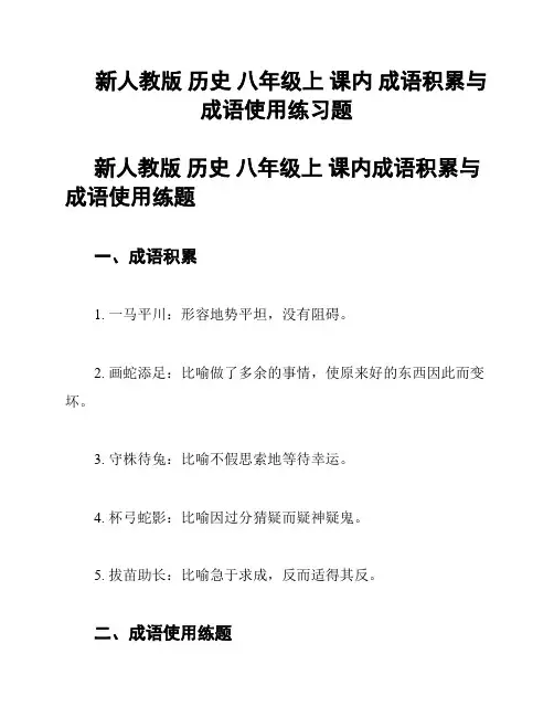 新人教版 历史 八年级上 课内 成语积累与成语使用练习题