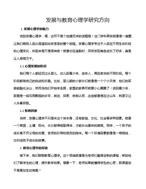 发展与教育心理学研究方向