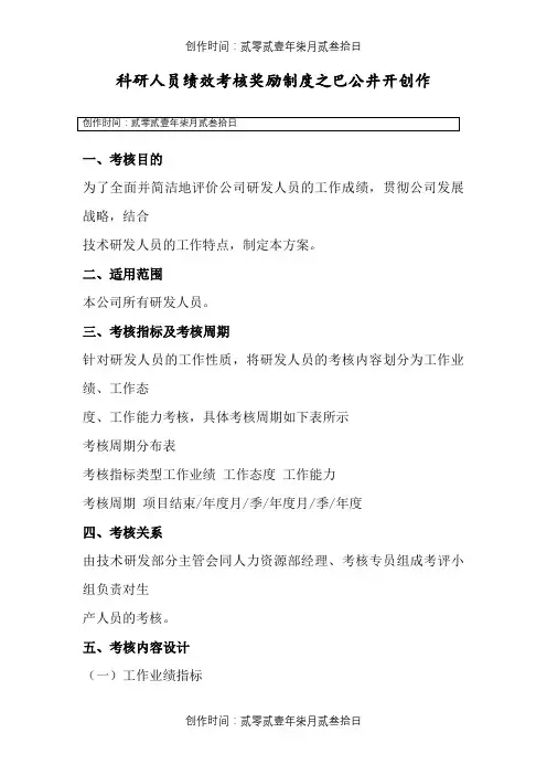 科研人员绩效考核奖励制度
