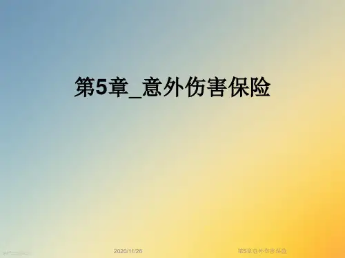 第5章意外伤害保险